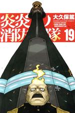 【中古】 炎炎ノ消防隊(19) マガジンKC／大久保篤(著者)画像