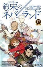 【中古】 約束のネバーランド(17) ジャンプC／出水ぽすか(著者),白井カイウ画像