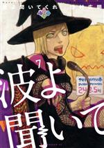 【中古】 波よ聞いてくれ(7) アフタヌーンKC／沙村広明(著者)画像