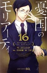 【中古】 憂国のモリアーティ(16) ジャンプC／三好輝(著者),コナン・ドイル,竹内良輔画像