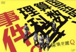 【中古】 探偵学園Q　DVD−BOX／神木隆之介,志田未来,山田涼介,天樹征丸（原作）,吉川慶（音楽）画像