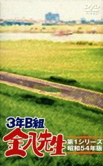 【中古】 3年B組金八先生 第1シリーズ DVD−BOX/武田鉄矢,赤木春恵,田原俊彦|ブックオフ 店