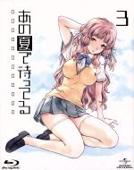 【中古】 あの夏で待ってる　3（初回限定版）（Blu−ray　Disc）／田中将賀（キャラクターデザイン）,戸松遥（貴月イチカ）,島崎信長（霧島海人）,石原夏織（谷川柑菜）,I’ve　sound（音楽）,井内舞子（音楽）画像