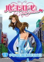 【中古】 パピヨンローゼ　New　Season2〜アキバに舞う碧玉と黄金の蝶〜／飛田シンヂ,松村やすひろ,佐藤和治,野口孝行,桝舘俊秀,渡辺浩二,山本麻里安,河合久美画像