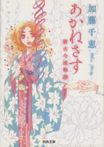 【中古】 あかねさす 新古今恋物語 河出文庫／加藤千恵(著者)画像