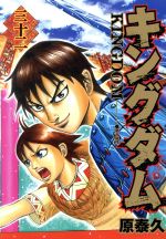 【中古】 キングダム(三十二) ヤングジャンプC／原泰久(著者)画像