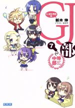 【中古】 GJ部中等部(7) ガガガ文庫／新木伸(著者)画像