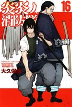【中古】 炎炎ノ消防隊(16) マガジンKC／大久保篤(著者)画像