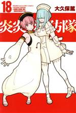 【中古】 炎炎ノ消防隊(18) マガジンKC／大久保篤(著者)画像