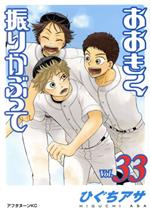 【中古】 おおきく振りかぶって(Vol．33) アフタヌーンKC／ひぐちアサ(著者)画像