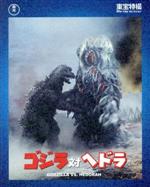 【中古】 ゴジラ対ヘドラ（60周年記念版）（Blu−ray　Disc）／（関連）ゴジラ,山内明,柴本俊夫,坂野義光（脚本、監督）,眞鍋理一郎（音楽）画像