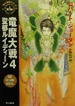 【中古】 竜魔大戦(4) 「時の車輪」シリーズ第4部-聖都ルイディーン ハヤカワ文庫FT4／ロバート・ジョーダン(著者),斉藤伯好(訳者)画像