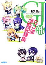 【中古】 アニメ「GJ部」ファンブックGJ部活動記録集 ガガガ文庫／GJ部保護者会【著】画像