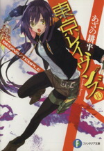 【中古】 東京レイヴンズ(10) BEGINS／TEMPLE 富士見ファンタジア文庫／あざの耕平(著者)画像