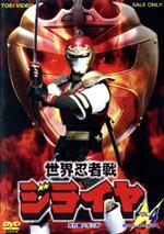 【中古】 世界忍者戦ジライヤ　VOL．4／八手三郎（原作）,筒井巧,初見良昭,関口めぐみ,若草恵（音楽）画像