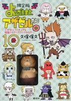 【中古】 よんでますよ、アザゼルさん。（限定版）(10) 講談社キャラクターズA／久保保久(著者)画像