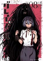 【中古】 グレイプニル(Vol．08) ヤングマガジンKCSP／武田すん(著者)画像