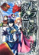 【中古】 ドラゴン、家を買う。(6) ブレイドC／絢薔子(著者),多貫カヲ画像