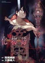 【中古】 化物語(13) マガジンKCDX／大暮維人(著者),西尾維新(原作)画像