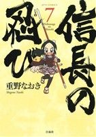 【中古】 信長の忍び(7) ジェッツC／重野なおき(著者)画像