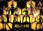 【中古】 殺しの女王蜂　ＤＶＤ－ＢＯＸ／Ｍｏｄｅｌ　Ｇｉｒｌｓ,今野浩喜,渡辺直美