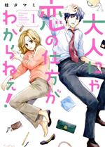 【中古】 大人にゃ恋の仕方がわからねぇ！(1) CocoCheek／桂タマミ(著者)画像