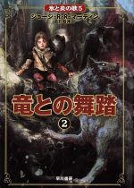 【中古】 竜との舞踏(2) 氷と炎の歌5／ジョージ・R．R．マーティン(著者),酒井昭伸(訳者)画像