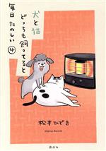 【中古】 犬と猫どっちも飼ってると毎日たのしい(4) ワイドKC／松本ひで吉(著者)画像