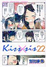 【中古】 Kiss×sis(22) ヤングマガジンKCDX／ぢたま某(著者)画像