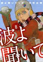 【中古】 波よ聞いてくれ(8) アフタヌーンKC／沙村広明(著者)画像