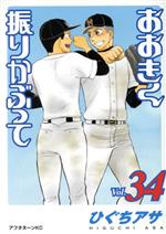 【中古】 おおきく振りかぶって(Vol．34) アフタヌーンKC／ひぐちアサ(著者)画像