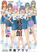 【中古】 推しが武道館いってくれたら死ぬ(8) リュウC／平尾アウリ(著者)画像