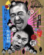 【中古】 ダウンタウンのガキの使いやあらへんで！！（祝）ダウンタウン生誕５０年記念Ｂｌｕ－ｒａｙ　永久保存版（１９）（罰）絶対に笑ってはいけない熱血教師２４時（Ｂｌｕ－ｒａｙ　Ｄｉｓｃ）／ダウンタウン,月亭方正,ココリコ