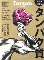 【中古】 カラダに効く、タンパク質 MAGAZINE　HOUSE　MOOK　Tarzan特別編集／マガジンハウス(編者)画像