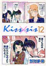 【中古】 Kiss×sis(12) ヤングマガジンKCDX／ぢたま某(著者)画像