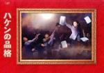 【中古】 ハケンの品格（２０２０）Ｂｌｕ－ｒａｙ　ＢＯＸ／篠原涼子,小泉孝太郎,勝地涼,杉野遥亮,吉谷彩子,山本舞香,中村海人,菅野祐悟（音楽）