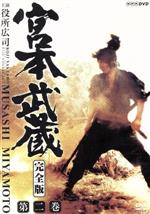【中古】 宮本武蔵　完全版　Ｖｏｌ．２／役所広司,古手川祐子,吉川英治（原作）