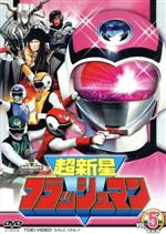 【中古】 スーパー戦隊シリーズ　超新星フラッシュマン　VOL．5／八手三郎（原作）,垂水藤太,植村喜八郎,田中公平（音楽）画像