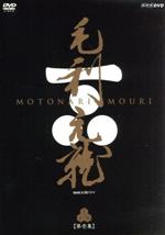 【中古】 大河ドラマ　毛利元就　完全版　第壱集／中村橋之助［三代目］,富田靖子,内館牧子（脚本）