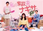 【中古】 私の家政夫ナギサさん　Ｂｌｕ－ｒａｙ　ＢＯＸ／多部未華子,瀬戸康史,眞栄田郷敦,高橋メアリージュン,宮尾俊太郎,四ツ原フリコ（原作）,末廣健一郎（音楽）,ＭＡＹＵＫＯ（音楽）