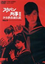 【中古】 スケバン刑事II　少女鉄仮面伝説　ＶＯＬ．４　＜完＞／南野陽子,吉沢梨絵,相楽晴子,和田慎二（原作）