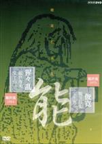【中古】 能楽名演集　能「俊寛」　能「猩々乱」　観世流　観世寿夫／（趣味／教養）