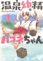 【中古】 温泉幼精ハコネちゃん(1) メテオC／由伊大輔(著者)画像