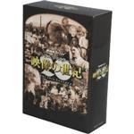 【中古】 ＮＨＫスペシャル　デジタルリマスター版　映像の世紀　ＤＶＤ&minus;ＢＯＸ／（ドキュメンタリー）,加古隆（音楽）｜ブックオフ 店