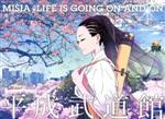 【中古】 ＭＩＳＩＡ平成武道館　ＬＩＦＥ　ＩＳ　ＧＯＩＮＧ　ＯＮ　ＡＮＤ　ＯＮ（Ｂｌｕ－ｒａｙ　Ｄｉｓｃ）／ＭＩＳＩＡ