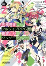 【中古】 究極進化したフルダイブRPGが現実よりもクソゲーだったら(2) MFCアライブ／木野(著者),土日月(原作),よう太(キャラクター原案)画像
