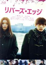 【中古】 リバーズ・エッジ（通常版）（Ｂｌｕ－ｒａｙ　Ｄｉｓｃ）／二階堂ふみ,リバーズ・エッジ,吉沢亮,上杉柊平,行定勲（監督）,岡崎京子（原作）,世武裕子（音楽）