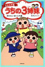 【中古】 うちの3姉妹　あたらしいまいにち編　ジュニア版／松本ぷりっつ(著者)画像