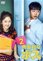 【中古】 内省的なボス　ＤＶＤ&minus;ＢＯＸ２／ヨン・ウジン,パク・ヘス,ユン・パク｜ブックオフ 店
