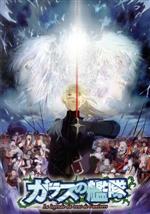 【中古】 ガラスの艦隊　全話見（Blu−ray　Disc）／（オムニバス）,GONZO・FIELDS（原作）,津田健次郎（疾風のクレオ）,甲斐田裕子（ミシェル）,石田彰（ヴェッティ）,植田佳奈（アイメル）,白石涼子（ノヴィ）,渡部裕子（アニメーシ画像